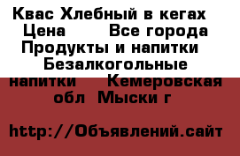 Квас Хлебный в кегах › Цена ­ 1 - Все города Продукты и напитки » Безалкогольные напитки   . Кемеровская обл.,Мыски г.